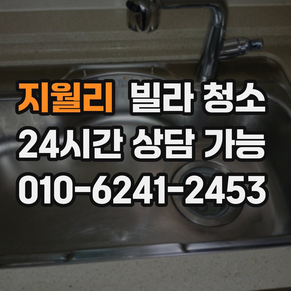 지월리 빌라 청소