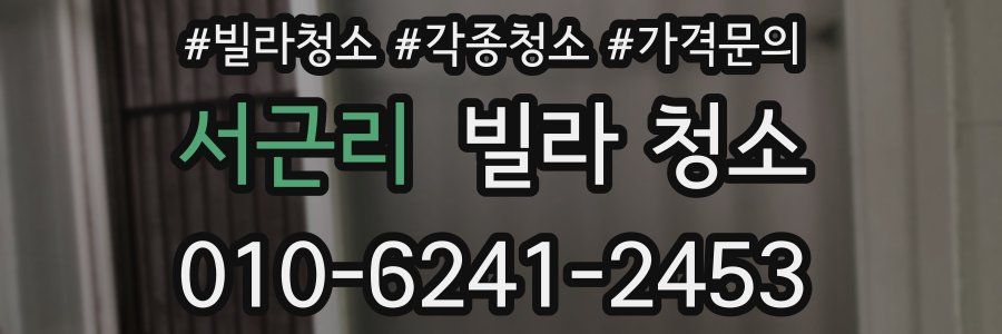 서근리 빌라 청소