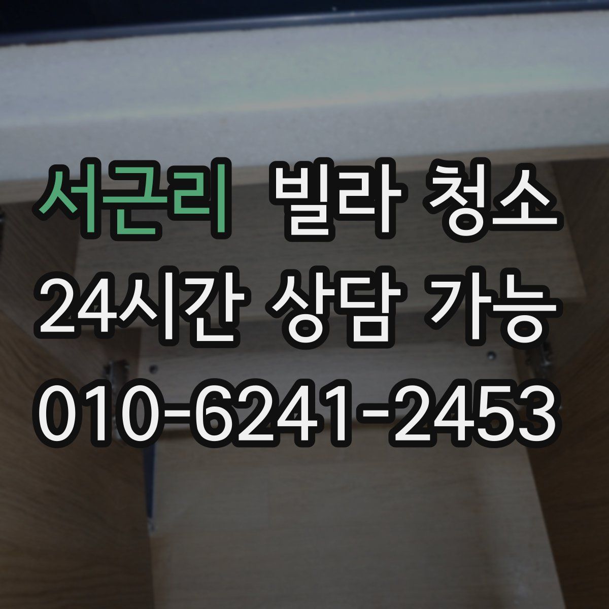 서근리 빌라 청소