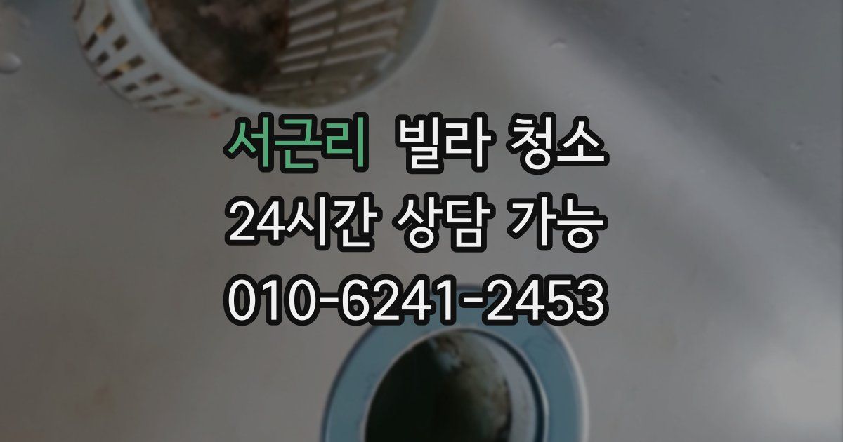 서근리 빌라 청소