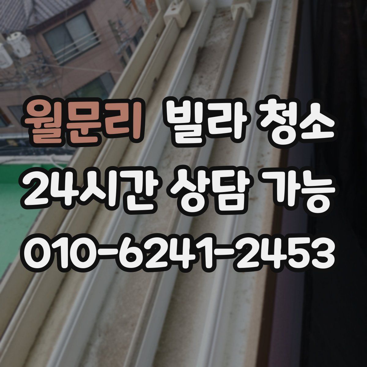 월문리 빌라 청소