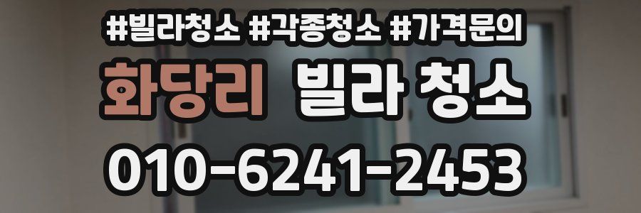 화당리 빌라 청소