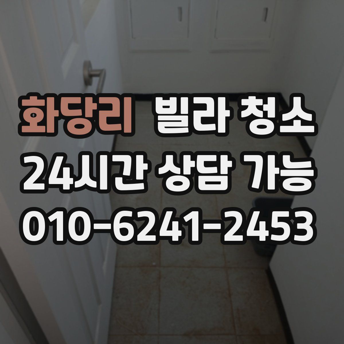 화당리 빌라 청소