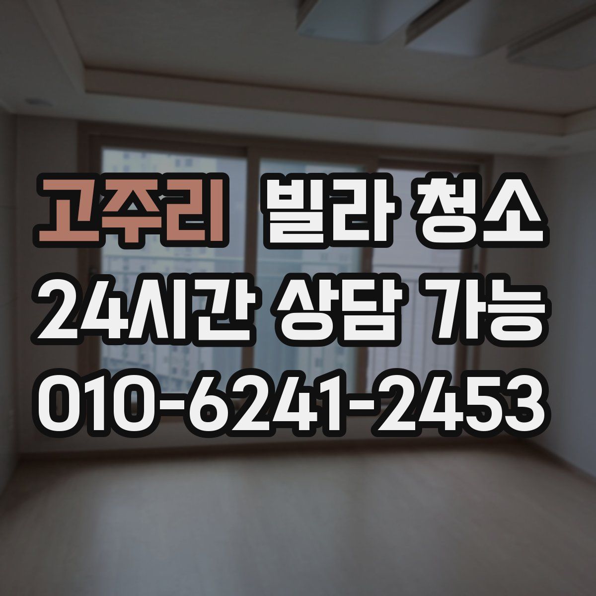 고주리 빌라 청소