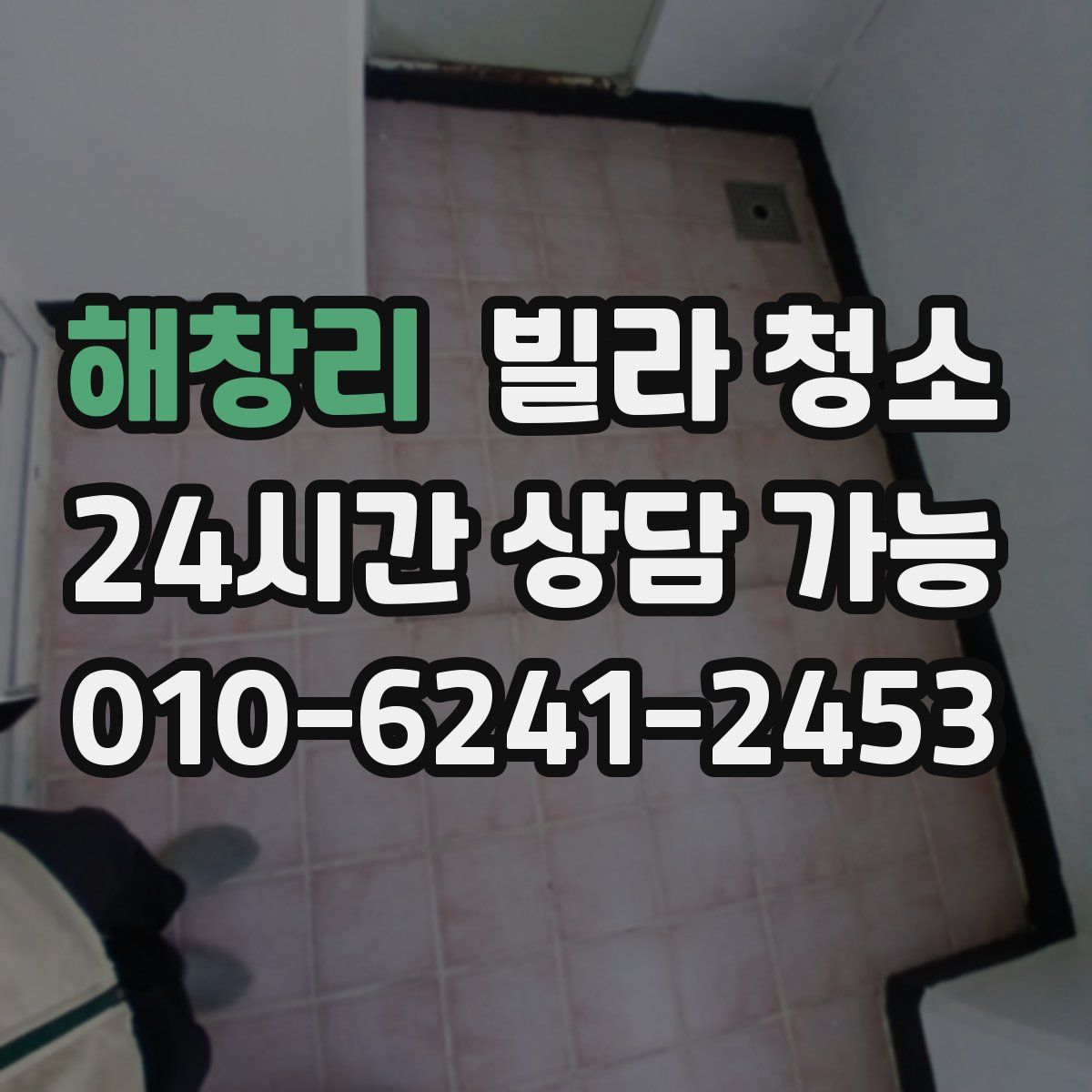 해창리 빌라 청소