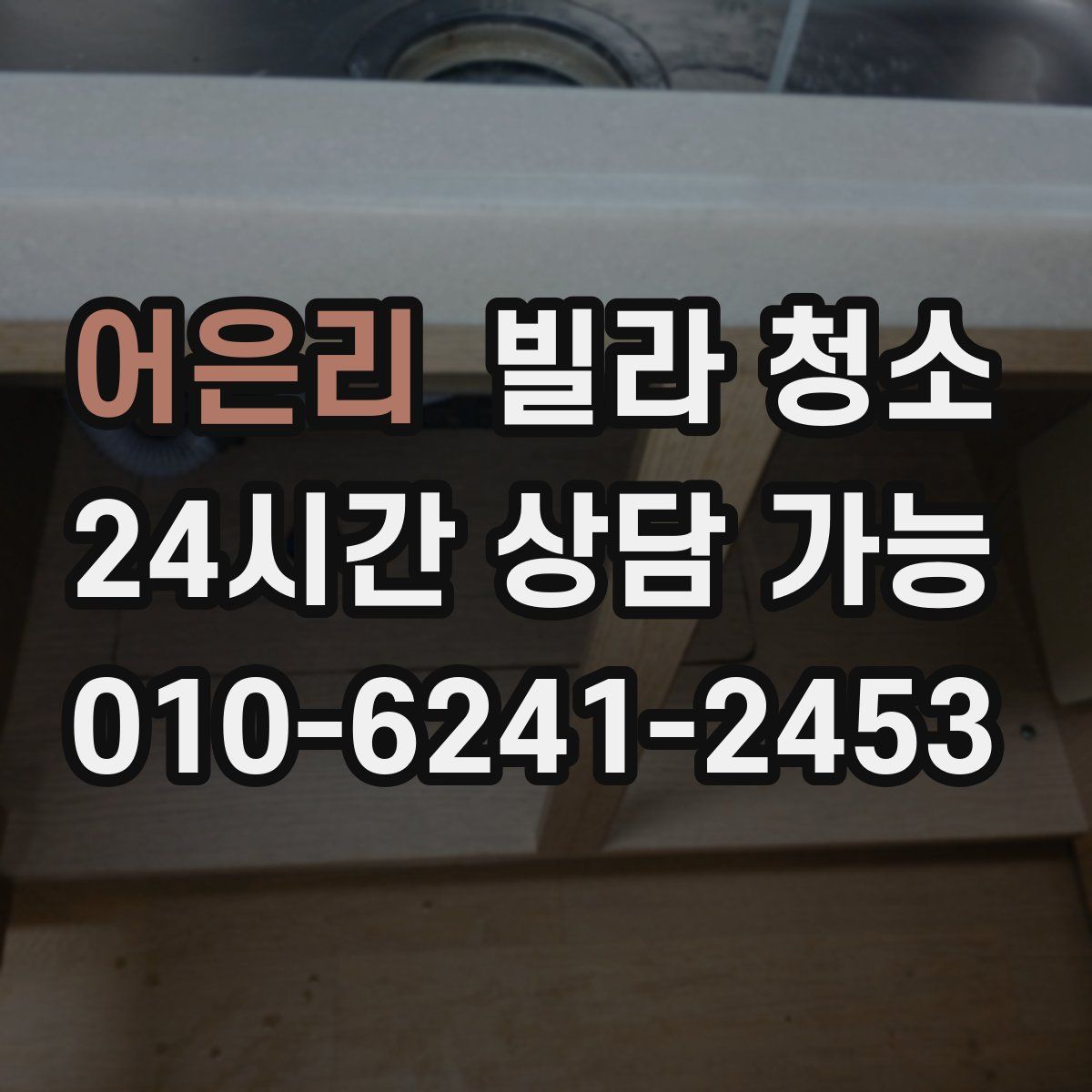 어은리 빌라 청소