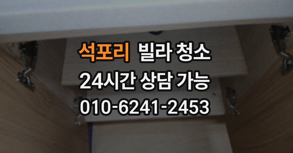 석포리 빌라 청소