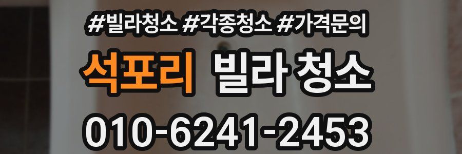 석포리 빌라 청소