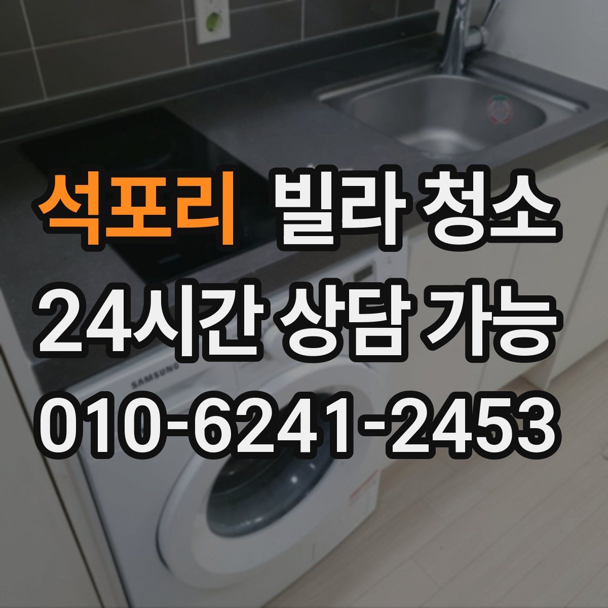 석포리 빌라 청소