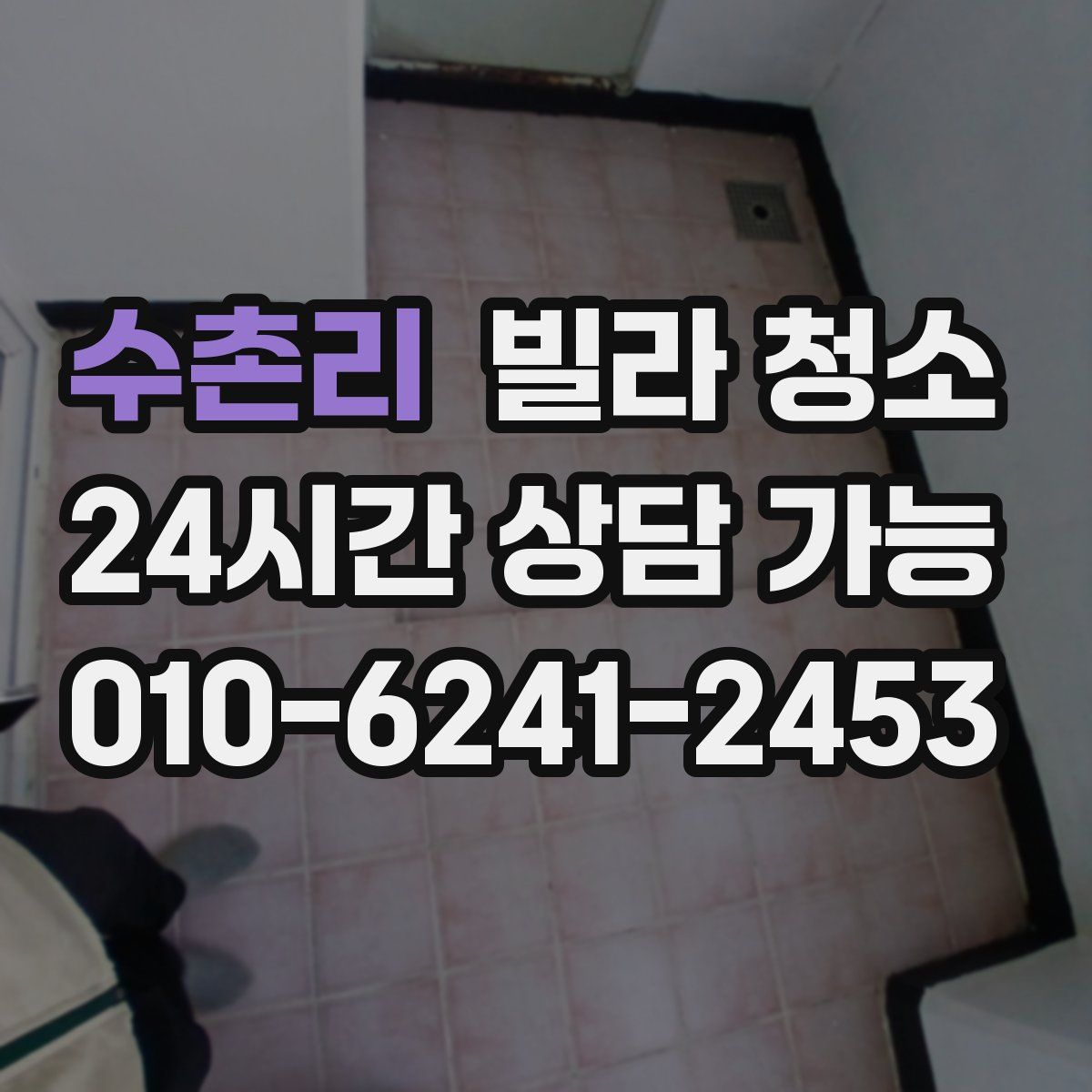 수촌리 빌라 청소