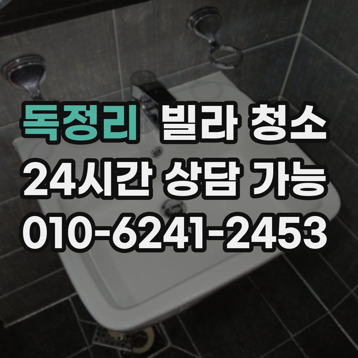 독정리 빌라 청소