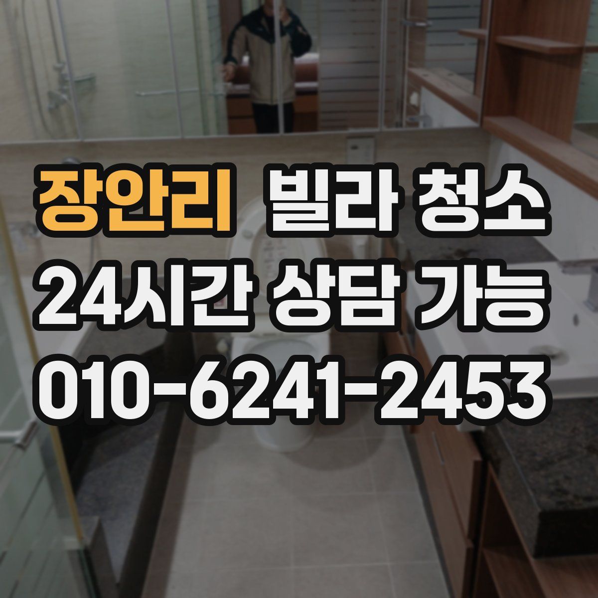 장안리 빌라 청소