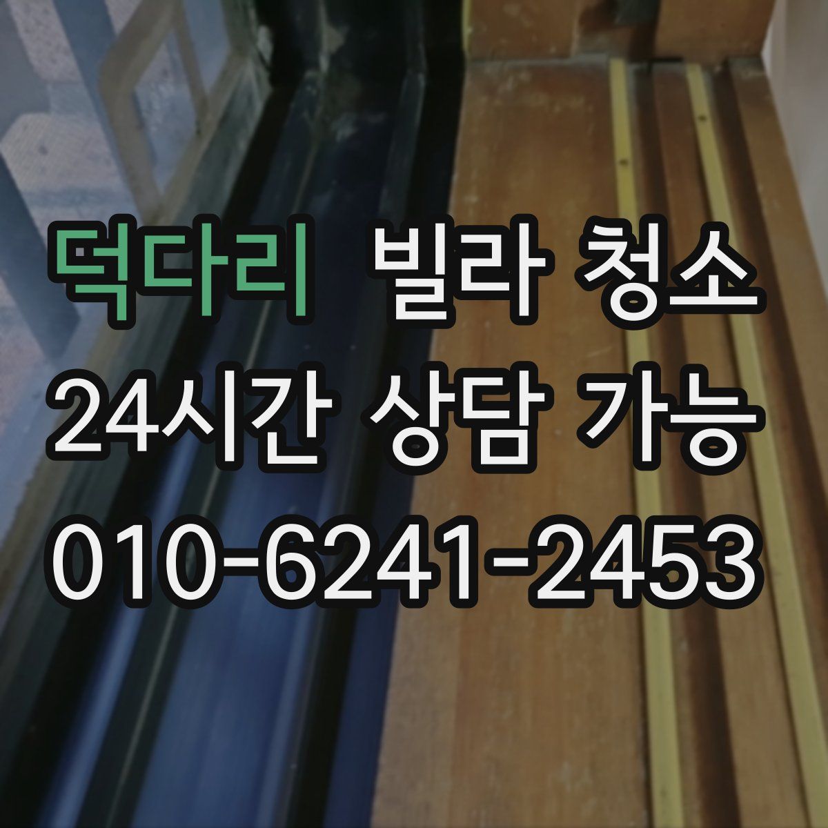 덕다리 빌라 청소