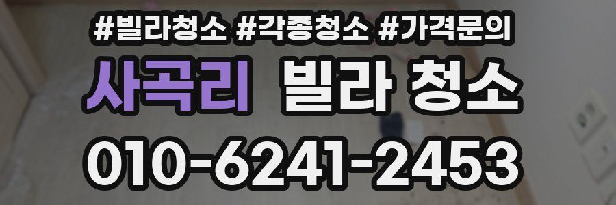 사곡리 빌라 청소