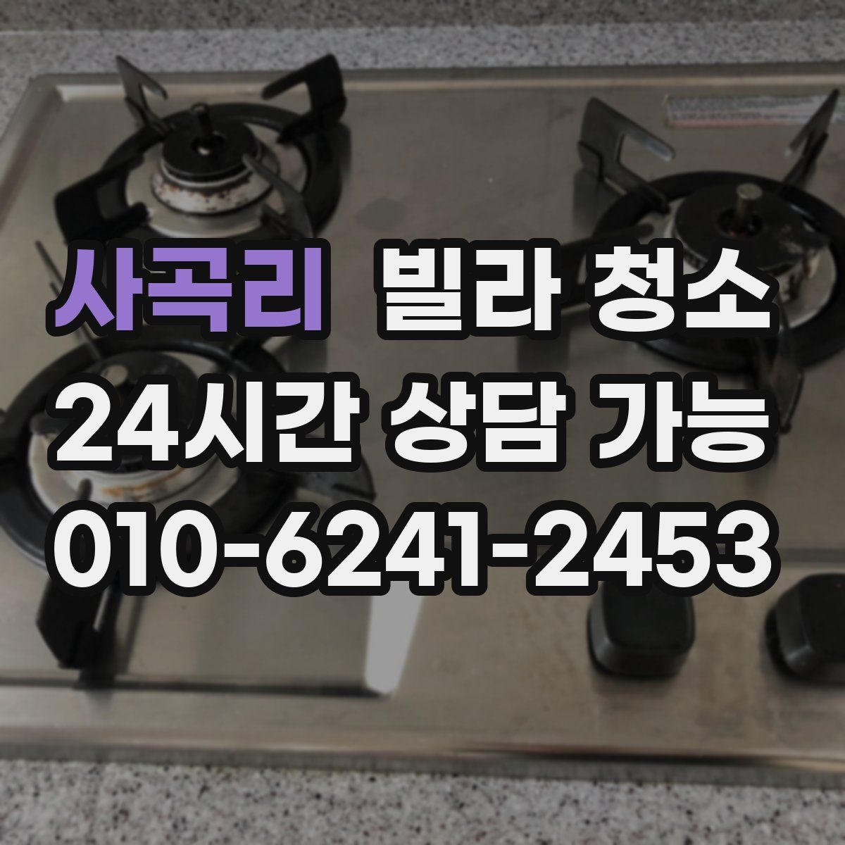 사곡리 빌라 청소