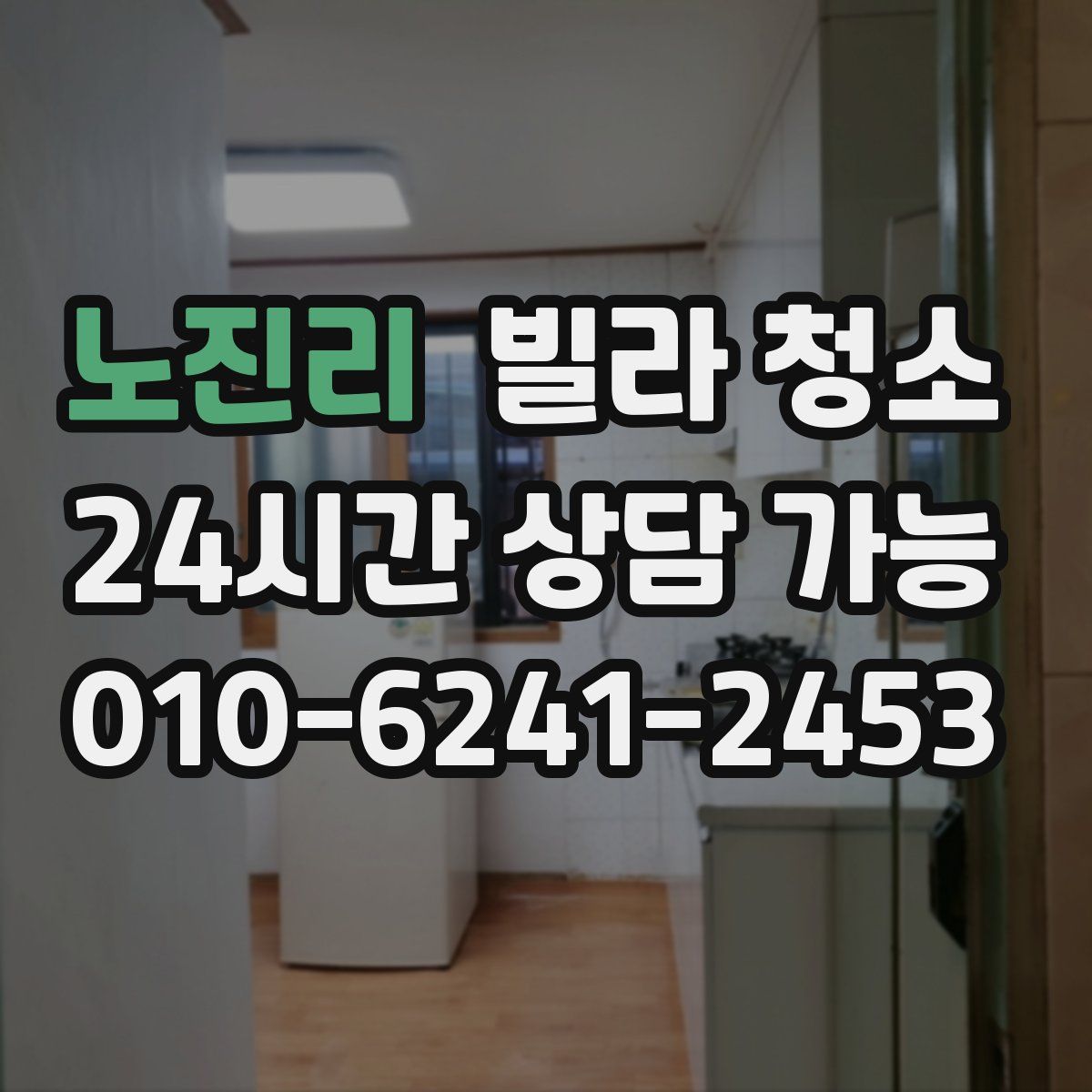 노진리 빌라 청소