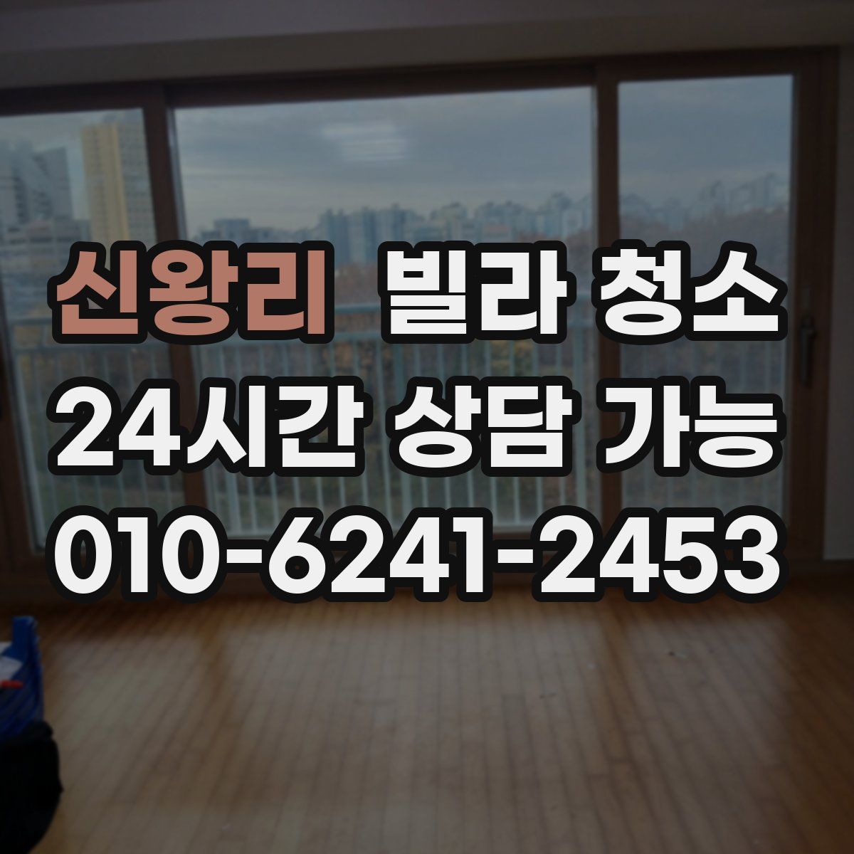 신왕리 빌라 청소