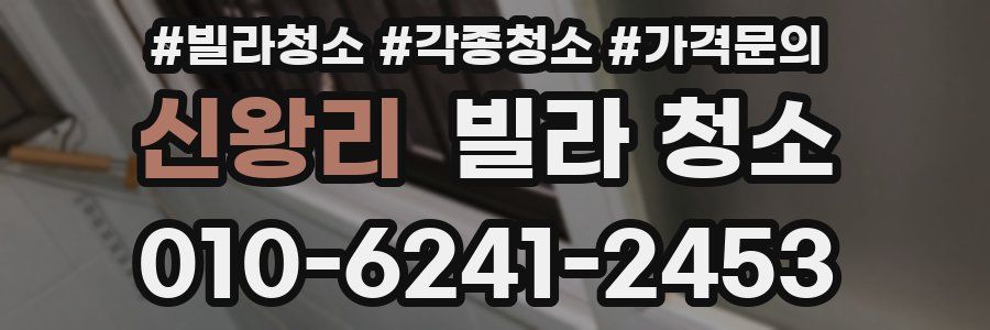 신왕리 빌라 청소