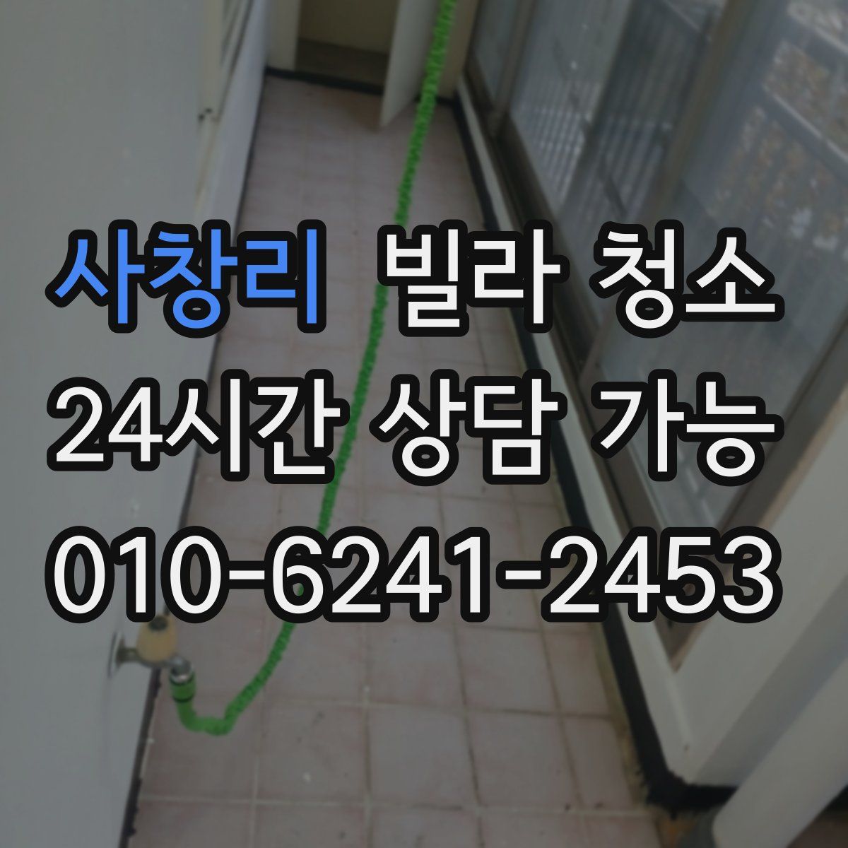 사창리 빌라 청소