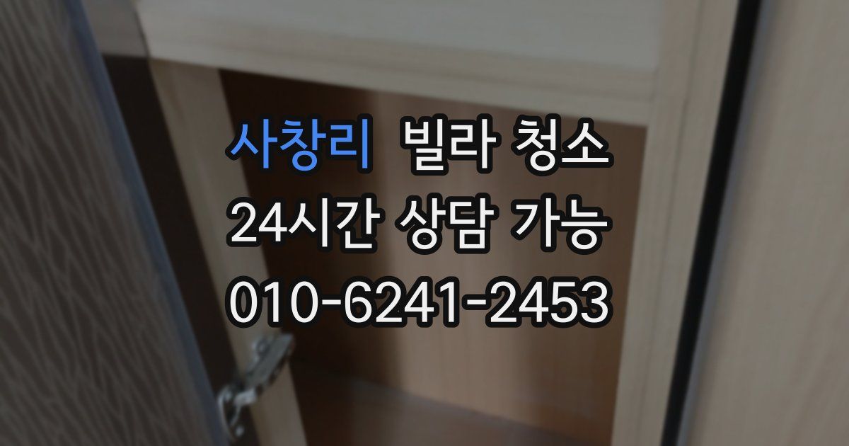 사창리 빌라 청소