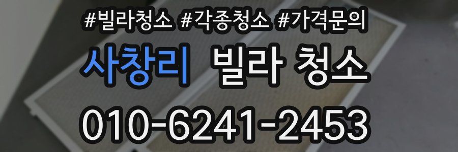 사창리 빌라 청소