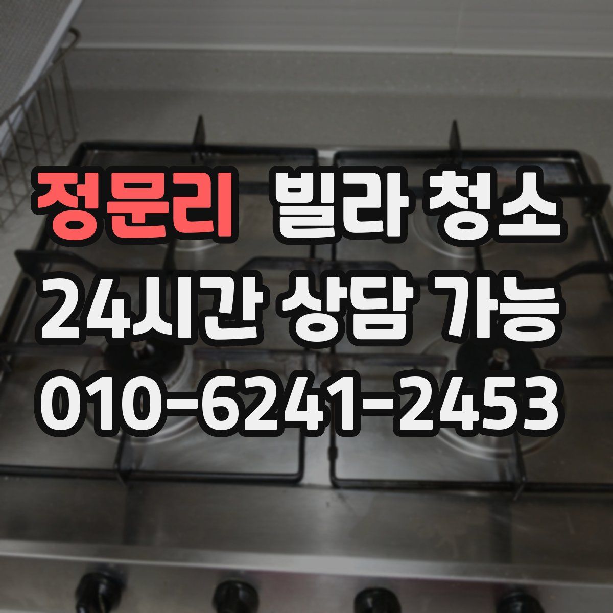 정문리 빌라 청소