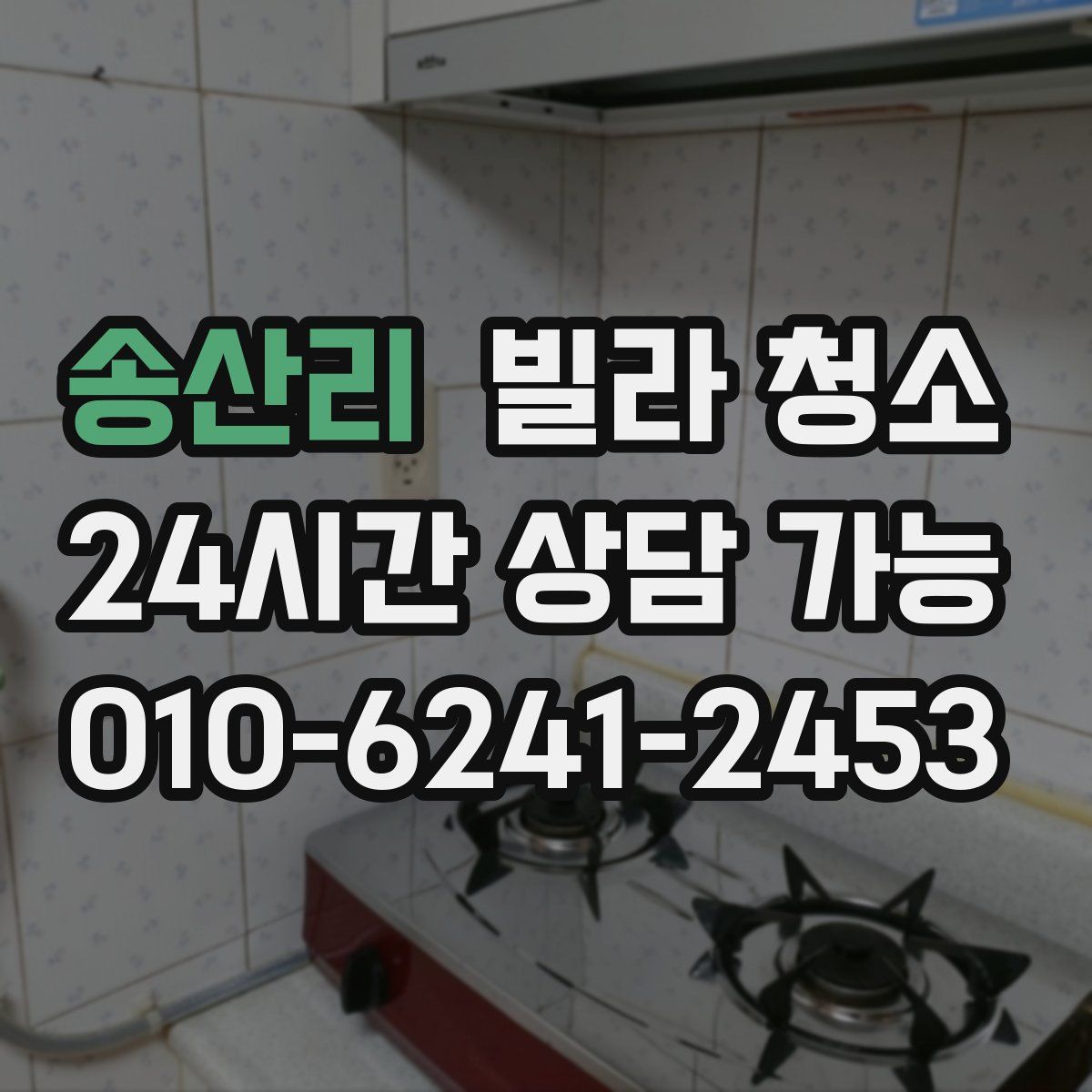 송산리 빌라 청소