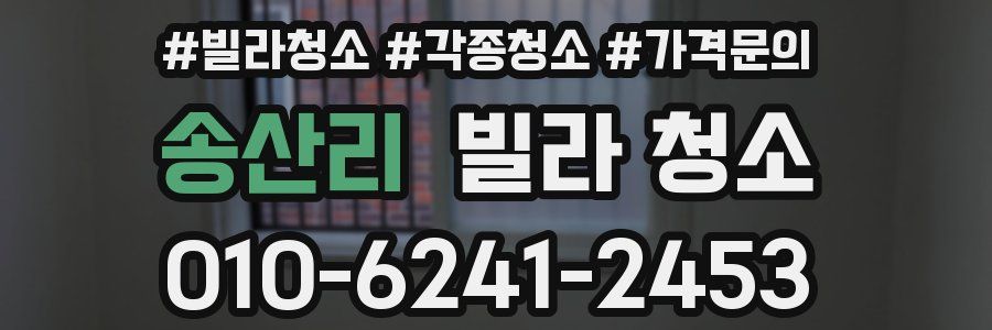 송산리 빌라 청소