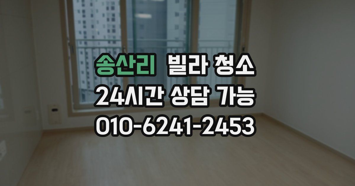 송산리 빌라 청소