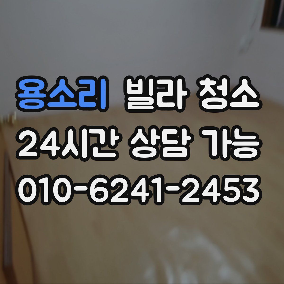 용소리 빌라 청소