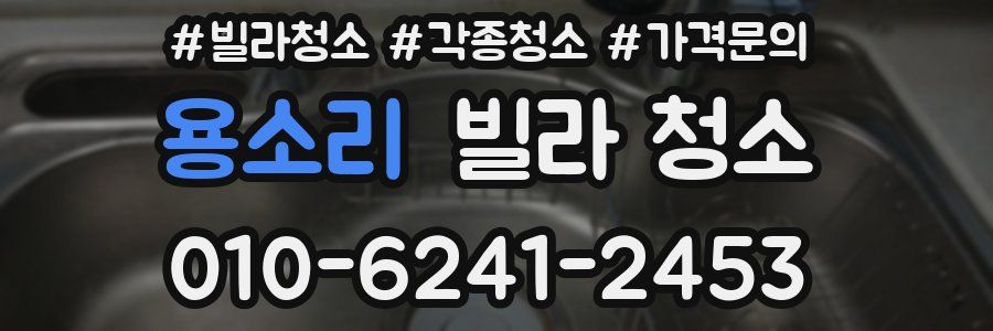 용소리 빌라 청소