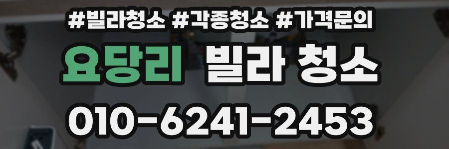 요당리 빌라 청소