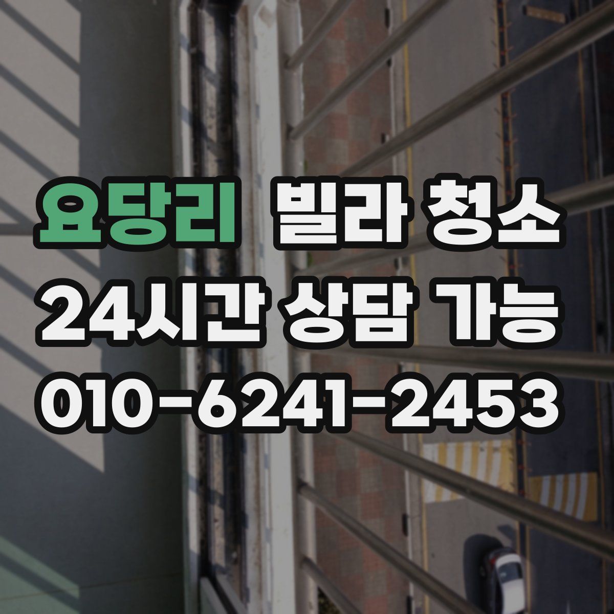 요당리 빌라 청소