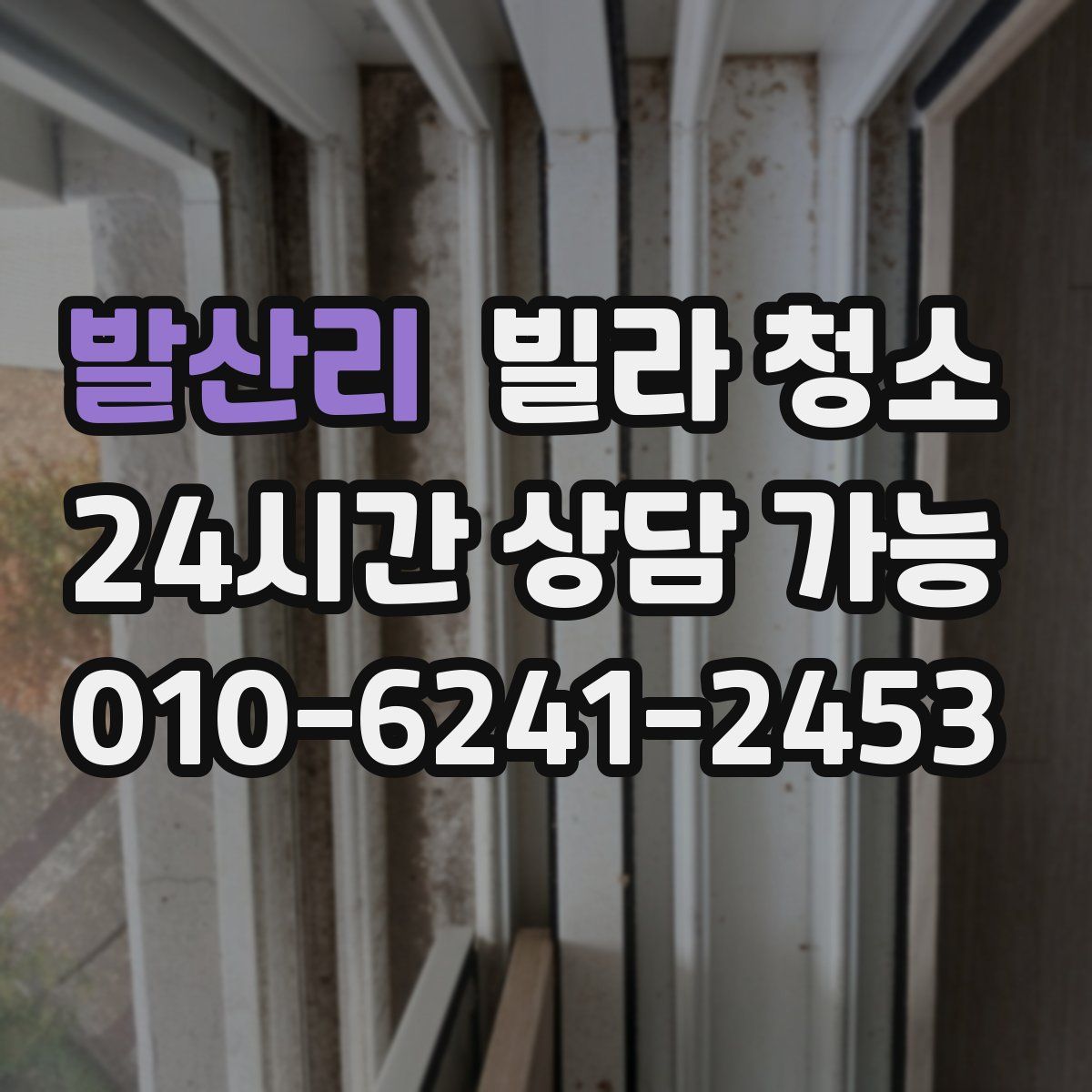 발산리 빌라 청소