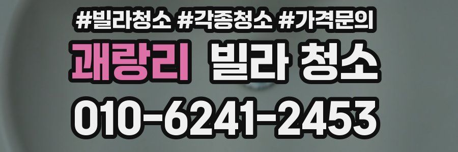 괘랑리 빌라 청소