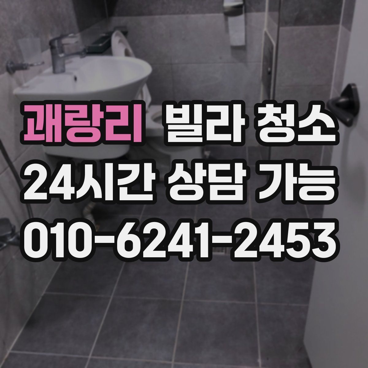 괘랑리 빌라 청소