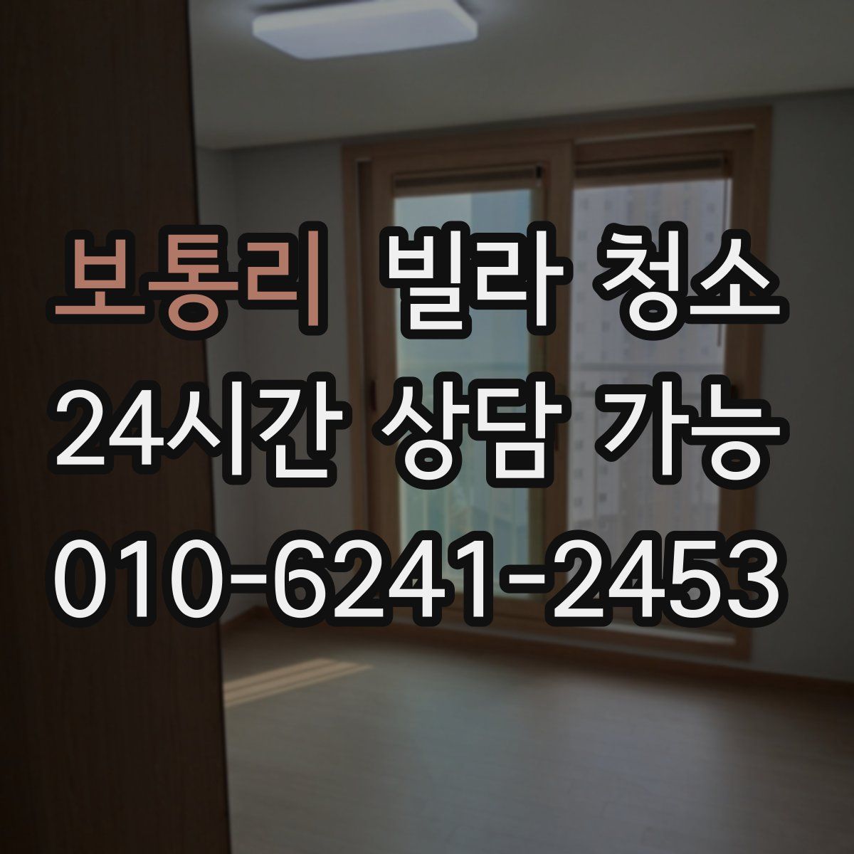 보통리 빌라 청소