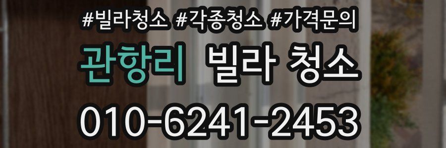 관항리 빌라 청소