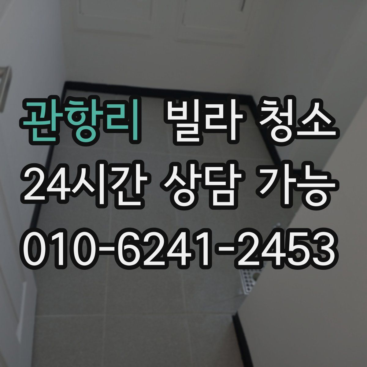 관항리 빌라 청소