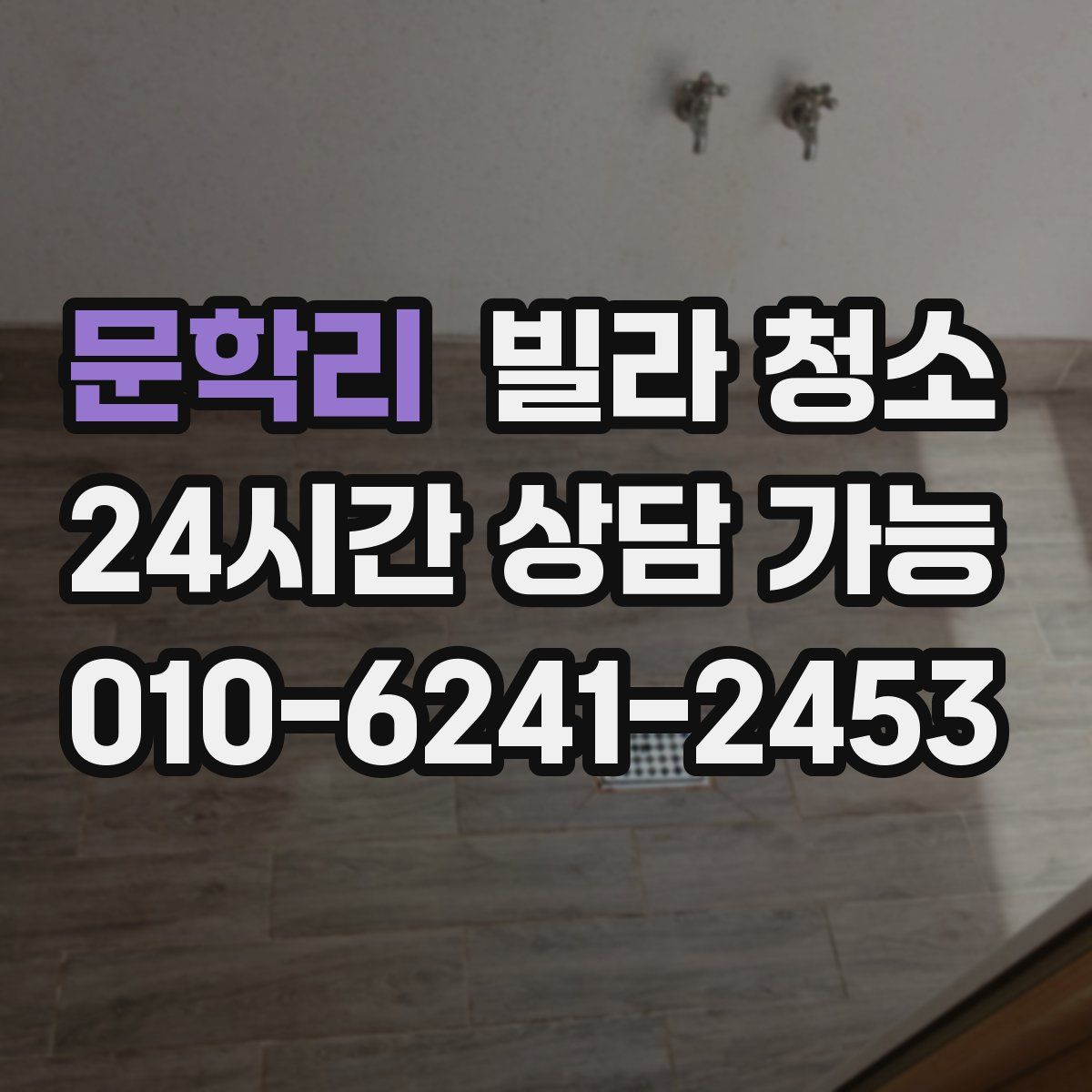 문학리 빌라 청소