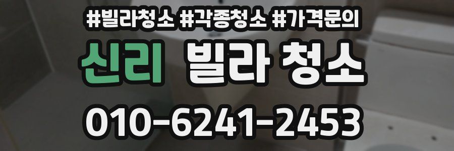 신리 빌라 청소