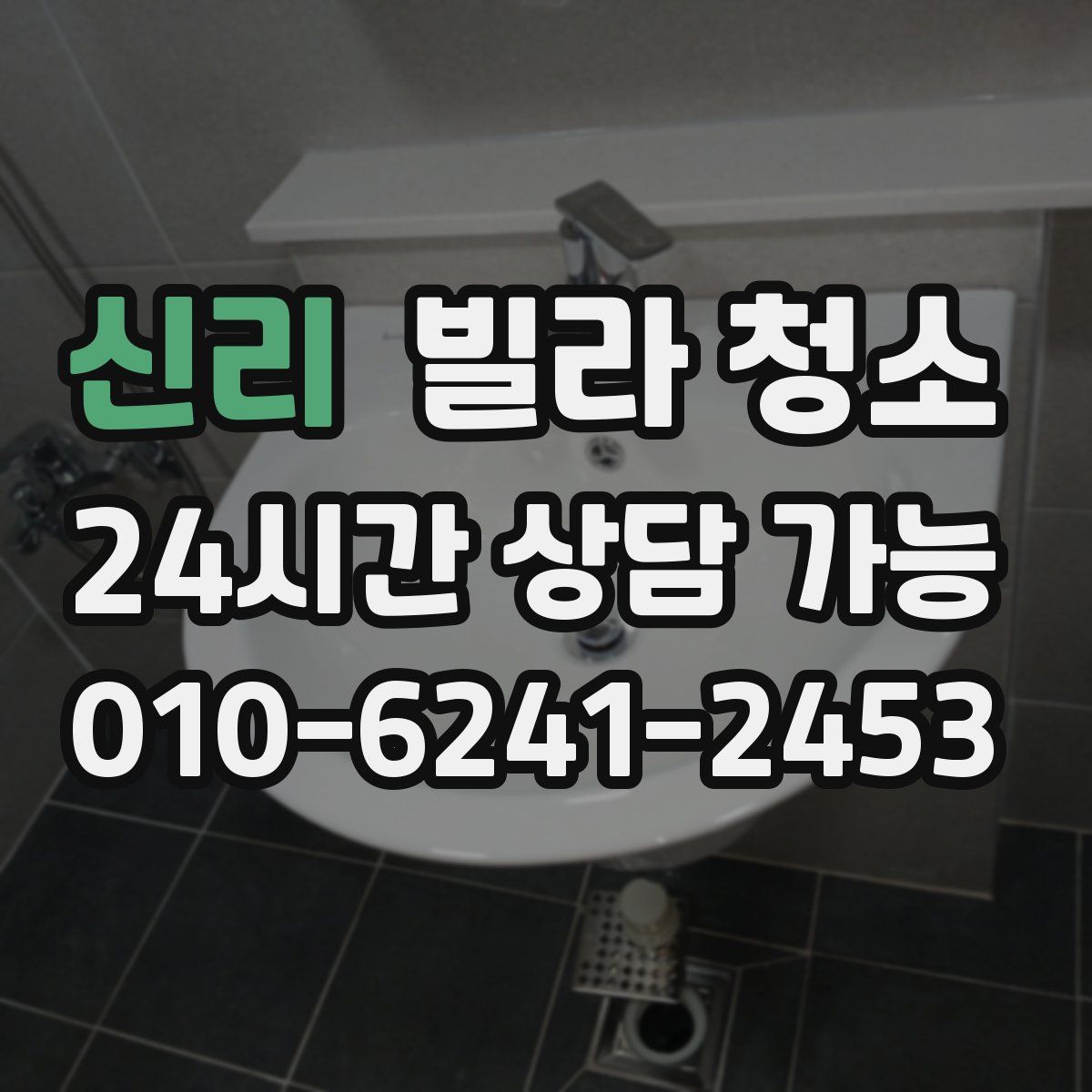 신리 빌라 청소