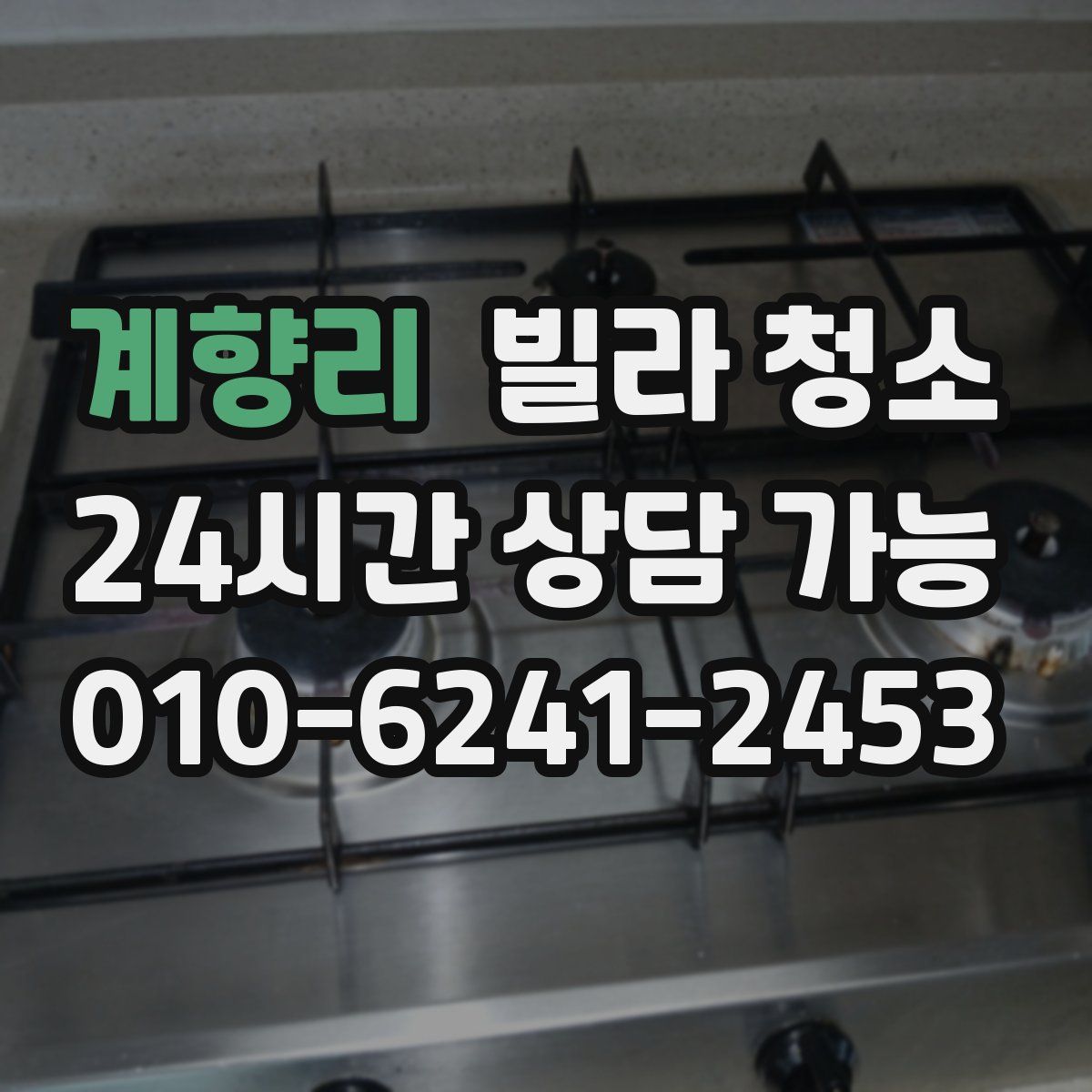 계향리 빌라 청소