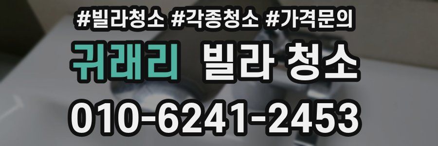 귀래리 빌라 청소