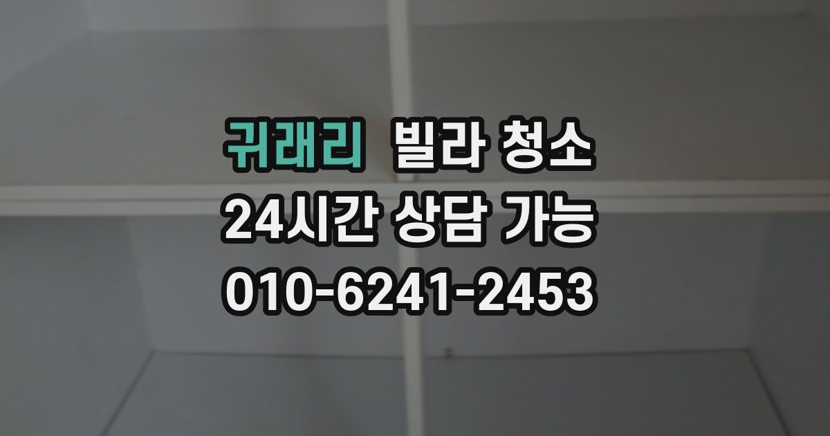 귀래리 빌라 청소