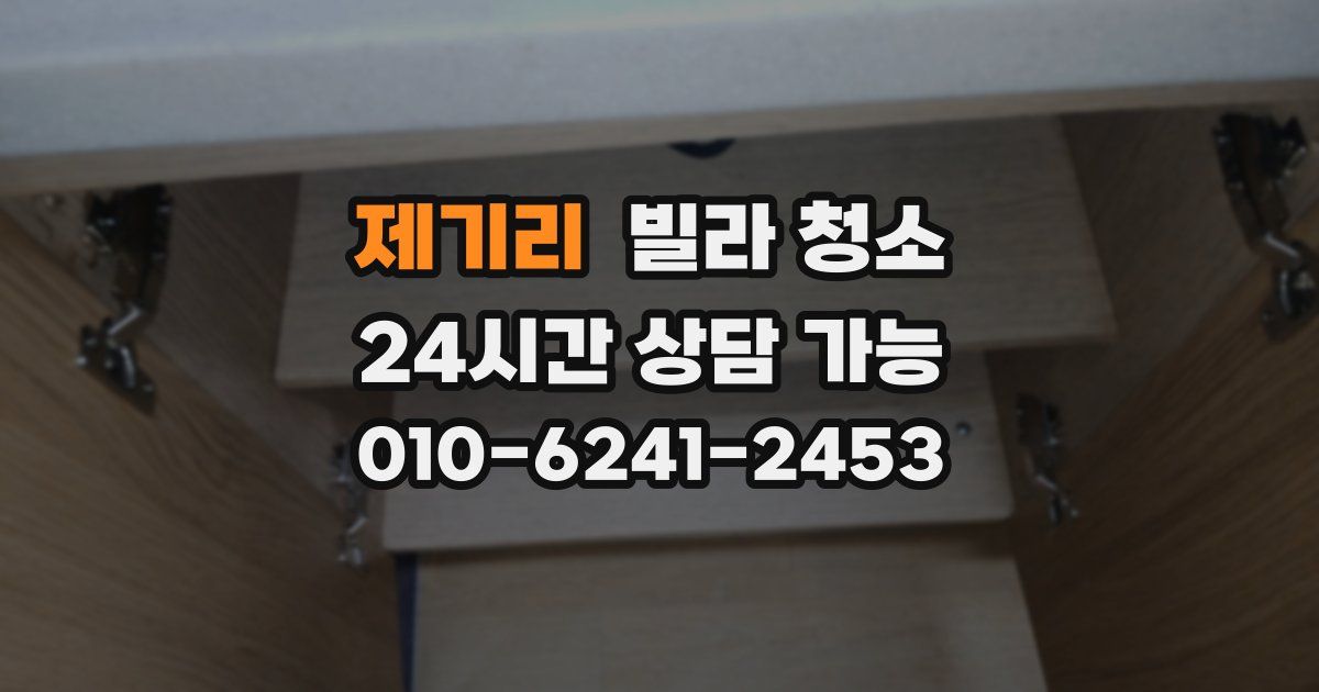 제기리 빌라 청소