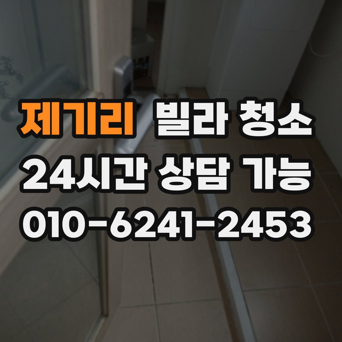 제기리 빌라 청소