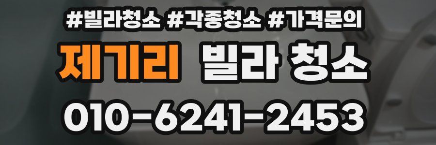 제기리 빌라 청소