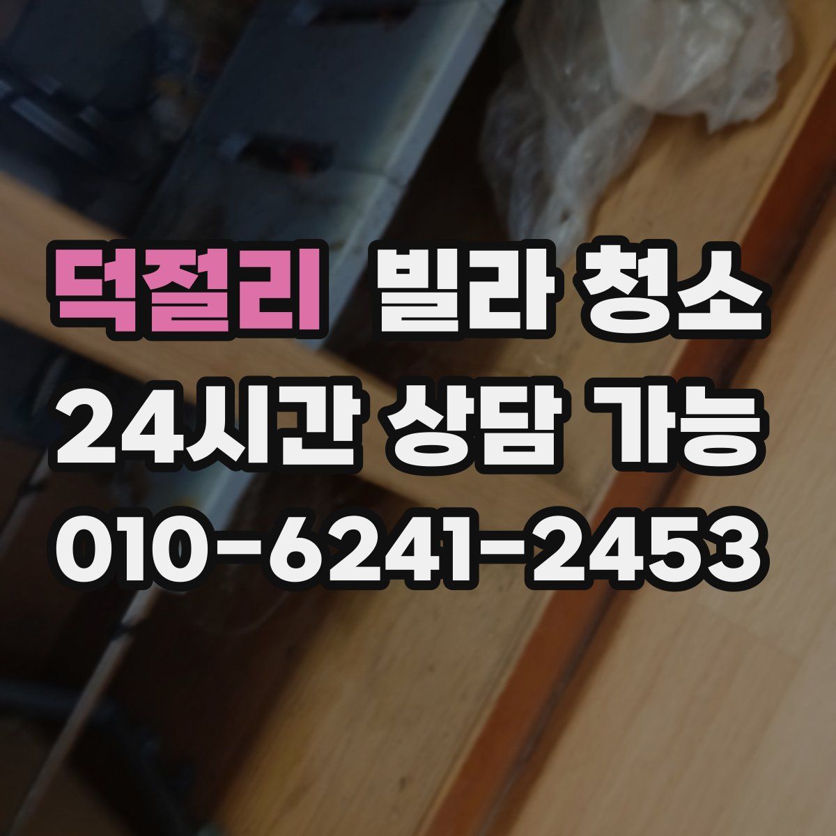 덕절리 빌라 청소