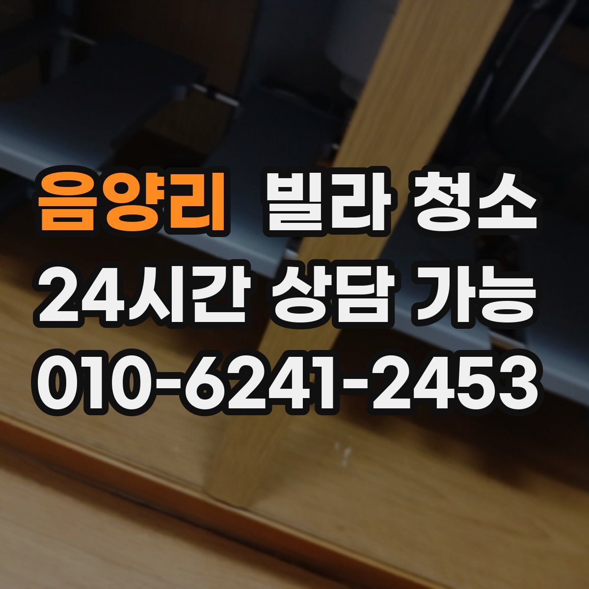 음양리 빌라 청소